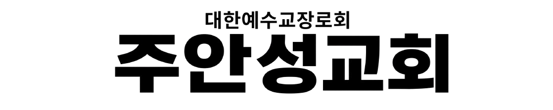 주안성교회에 방문하신걸 환영합니다