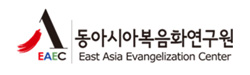 동아시아복음화연구원